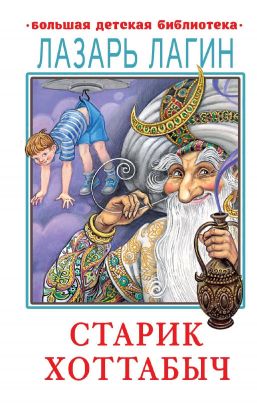 Читать старик хоттабыч