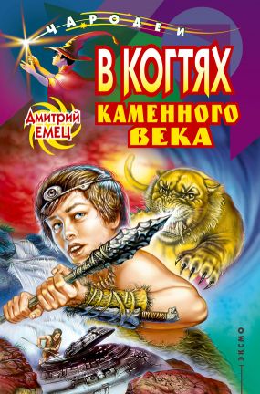 В когтях каменного века - Дмитрий Емец: скачать книгу FB2 | LitLib