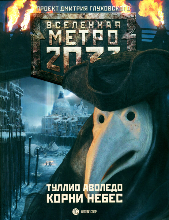непогребенные метро 2033 fb2 скачать Вселенная метро 2033: непогребенные » скачать книги в форматах txt.
