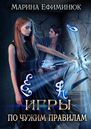 правила жестоких игр. фильм жестокие игры 2. правила жестоких игр. правила жестоких игр ефиминюк марина. правила жестоких игр ефиминюк марина.