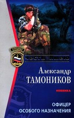 Бывший офицер книга