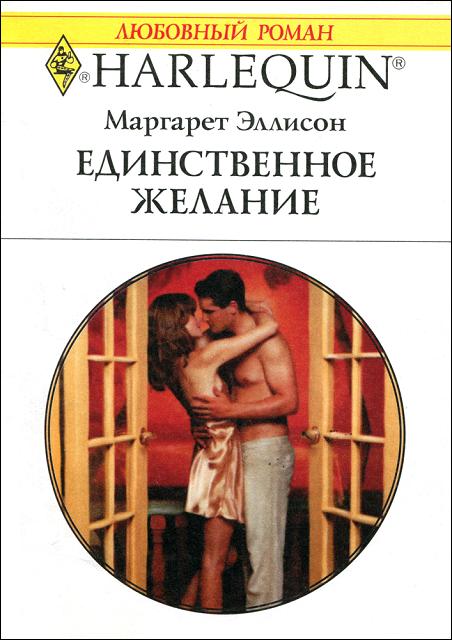 Книга единственная для буйного. Короткие любовные романы. Маргарет Эллисон. Издательство Арлекин любовные романы. Маргарет Эллисон обложки.