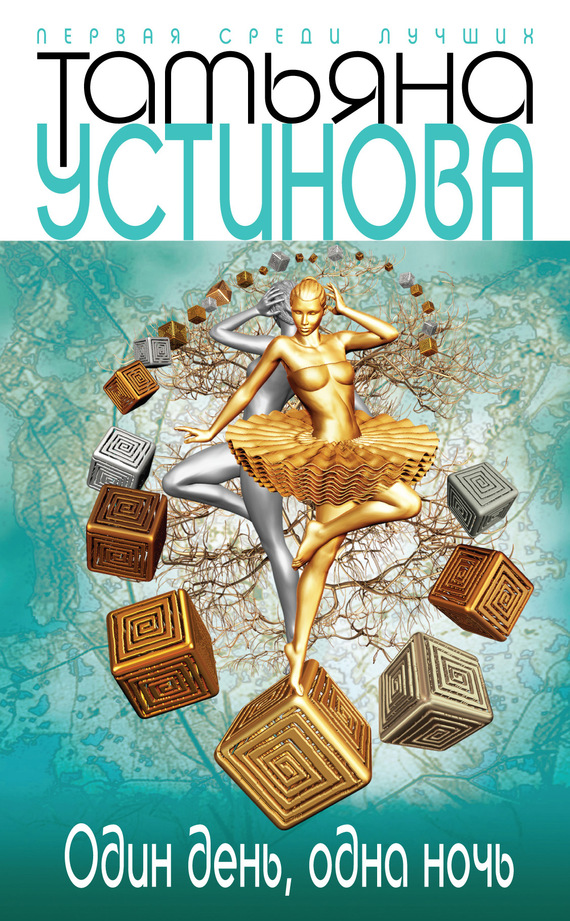 КНИГИ ТАТЬЯНЫ УСТИНОВОЙ СКАЧАТЬ БЕСПЛАТНО КНИГИ ТАТЬЯНЫ УСТИНОВОЙ СКАЧАТЬ БЕСПЛАТНО