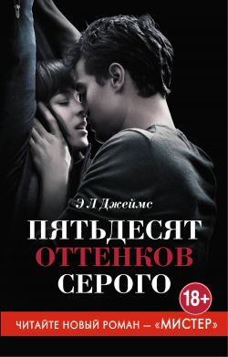 Пятьдесят Оттенков Серого - Эрика Леонард Джеймс: Скачать Книгу.