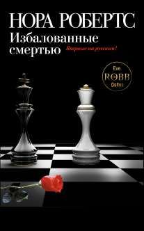 Избалованные смертью - Нора Робертс: скачать книгу FB2 | LitLib