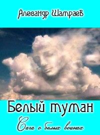 ШАМРАЕВ АЛЕКСАНДР САГА БЕЛЫХ ВОИНОВ СКАЧАТЬ БЕСПЛАТНО ШАМРАЕВ АЛЕКСАНДР САГА БЕЛЫХ ВОИНОВ СКАЧАТЬ БЕСПЛАТНО