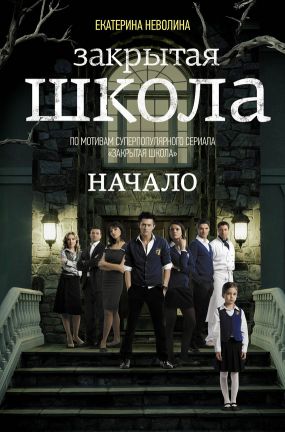 Закрытая школа око