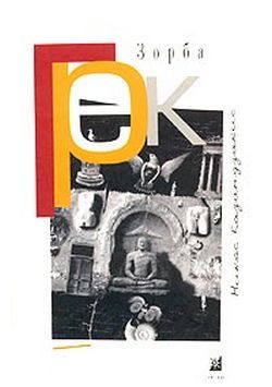Грек Зорба - Никос Казандзакис: Скачать Книгу FB2 | LitLib
