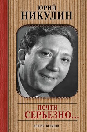 Почти серьезно... - Юрий Никулин: скачать книгу FB2, слушать аудиокнигу ...