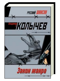 Читать книгу закон силы. Колычев закон жанра. Законы жанра. Колычев книги в библиотеке.