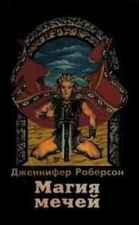 Книга фантастика про сталина. Книга магическая меч. Книги земли меча и магии. Попаданец в мир меча и магии. Книга дилогия про николая.