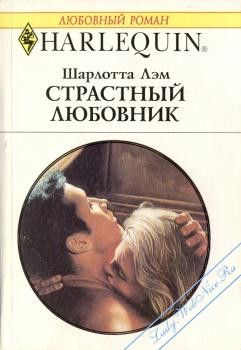 Мужья и любовники читать. Романы Арлекин. Короткие любовные романы 2000 г.