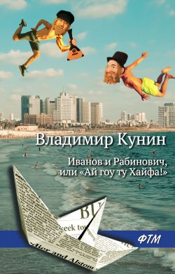 Скачать книгу иванов и рабинович