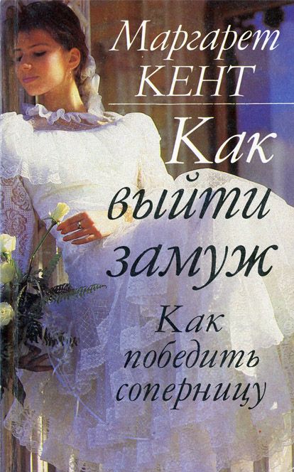 КАК ВЫЙТИ ЗАМУЖ КЕНТ МАРГАРЕТ СКАЧАТЬ БЕСПЛАТНО КАК ВЫЙТИ ЗАМУЖ КЕНТ МАРГАРЕТ СКАЧАТЬ БЕСПЛАТНО