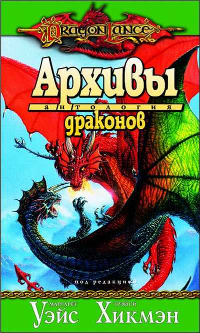 Повелители драконов купить. Уэйс архивы драконов обложка. Сага о копья архивы драконов.