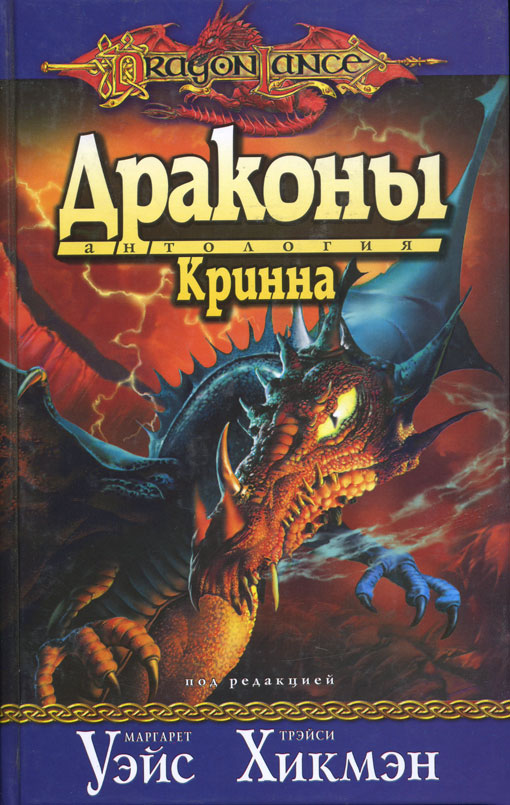 Читать книги про драконов. Маргарет Уэйс драконы. Уэйс Маргарет книга "драконы Кринна". Маргарет Уэйс — драконы подземелий. Ричард Кнаак Огненный дракон.