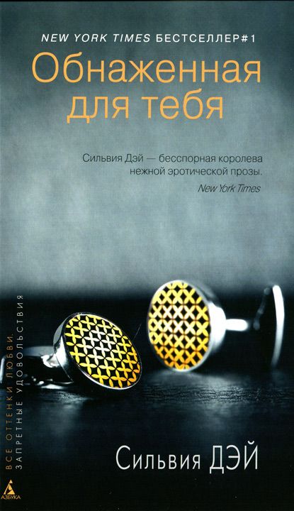 Обнаженная Для Тебя - Сильвия Дэй: Скачать Книгу FB2 | LitLib