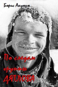 По Следам Группы Дятлова - Борис Акунин: Скачать Книгу FB2 | LitLib