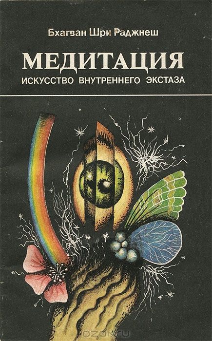 Искусство медитации. Ошо - медитация - искусство внутреннего экстаза. Книги для медитации. Книжка про медитацию. Искусство медитации книга.