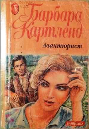 космические авантюристы картинка. картленд авантюрист. сирил корнблат друг человека. анна шаенская все книги. книги про авантюристов.