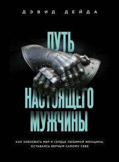 Путь Настоящего Мужчины - Дэвид Дейда: Скачать Книгу FB2 | LitLib