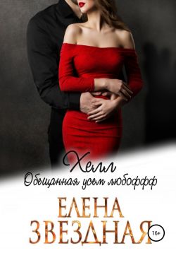 хелл обещанная усем любоффф скачать Хелл. Книга 3. Обещанная усем любоффф — елена звездная | читать.
