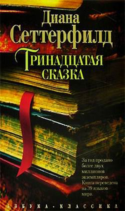 скачать тринадцатая сказка книга Тринадцатая сказка читать онлайн полностью бесплатно. Скачать.