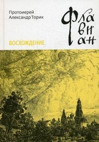 Флавиан. Восхождение - Александр Торик: Скачать Книгу FB2 | LitLib