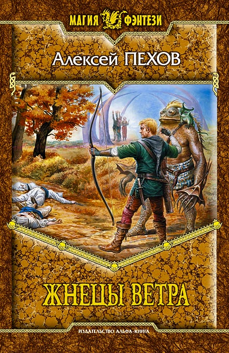 Жнецы Ветра - Алексей Пехов: Скачать Книгу FB2 | LitLib
