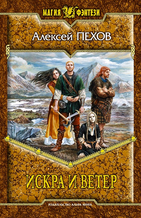 Искра и ветер - Алексей Пехов: скачать книгу FB2 | LitLib