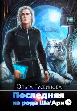 Последняя из рода Ша'Ари - Ольга Гусейнова: скачать книгу FB2 | LitLib