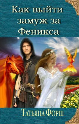 Скачать серию книг темный феникс