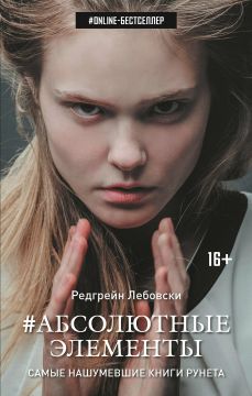 Абсолютные элементы редгрейн лебовски fb2