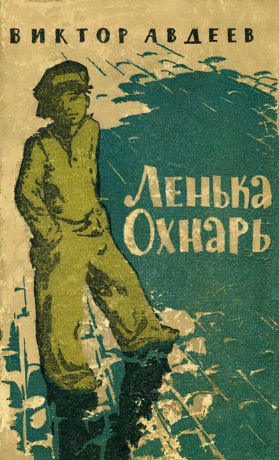 ВИКТОР АВДЕЕВ ЛЕНЬКА ОХНАРЬ СКАЧАТЬ БЕСПЛАТНО ВИКТОР АВДЕЕВ ЛЕНЬКА ОХНАРЬ СКАЧАТЬ БЕСПЛАТНО