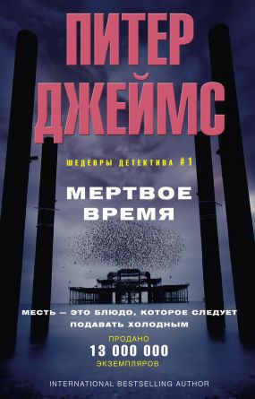 питер джеймс мертвое время скачать fb2 Рассказы и анекдоты про ученых.