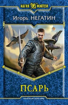 Книга «Псарь» — Игорь Якубович Негатин Скачать FB2