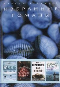 61 час ли чайлд скачать Ли чайлд джек ричер, или 61 час скачать книгу бесплатно (epub.