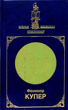 Морские львы - Джеймс Фенимор Купер: скачать книгу FB2, слушать ...