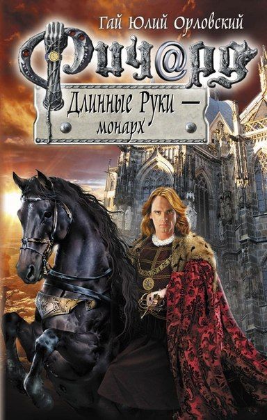 Ричард Длинные Руки – монарх - Гай Юлий Орловский: скачать книгу FB2 ...