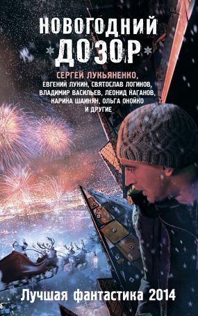 Новогодний Дозор Читать