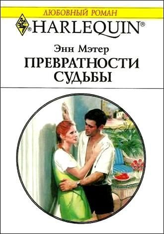 Превратности судьбы. Короткие любовные. Романы. Энн Мэтер. Энн Мэтер превратности судьбы. Превратности судьбы книга. Автор превратности судьбы книги.