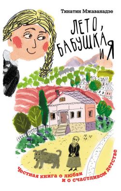 Лето, Бабушка И Я - Тинатин Мжаванадзе | FB2 Скачать Книгу | LitLib