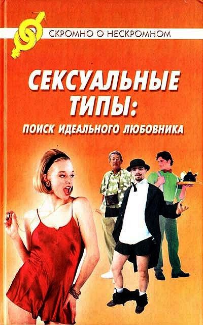 Сексуалные Типажи