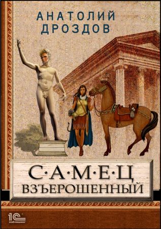 А.дроздов Самец Взъерошенный скачать