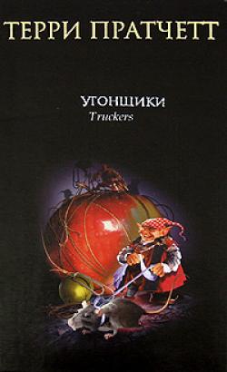 терри пратчетт угонщики fb2 скачать Книга цвет волшебства читать онлайн. Автор: терри пратчетт.
