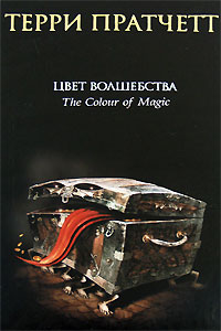 Цвет волшебства - Терри Пратчетт: скачать книгу FB2 | LitLib