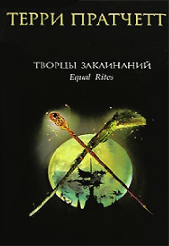 творцы заклинаний fb2