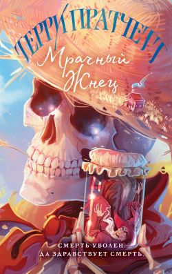 Мрачный Жнец - Терри Пратчетт: Скачать Книгу FB2 | LitLib
