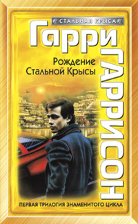 крыса из нержавеющей стали скачать Гарри гаррисон крыса из нержавеющей стали читать онлайн и.