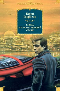 Рождение Стальной Крысы Книга Купить